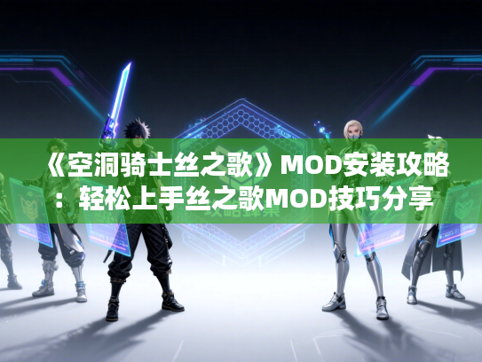 《空洞骑士丝之歌》MOD安装攻略：轻松上手丝之歌MOD技巧分享