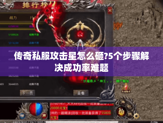 传奇私服攻击星怎么砸?5个步骤解决成功率难题