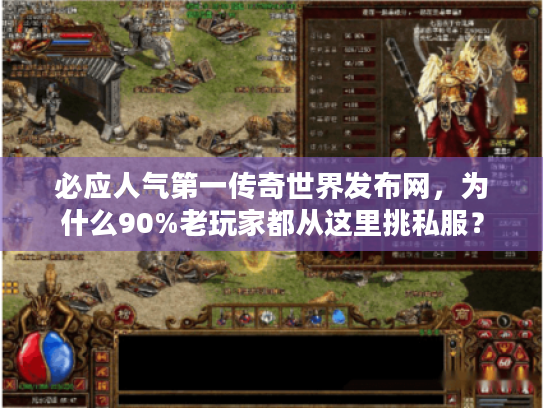 必应人气第一传奇世界发布网，为什么90%老玩家都从这里挑私服？