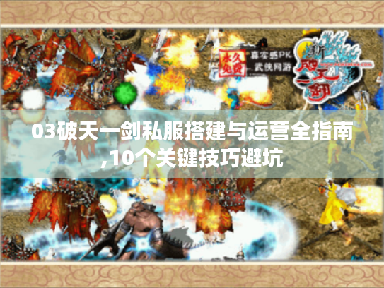 03破天一剑私服搭建与运营全指南,10个关键技巧避坑