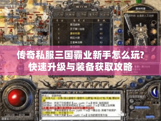 传奇私服三国霸业新手怎么玩?快速升级与装备获取攻略