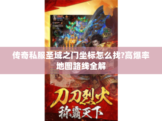 传奇私服圣域之门坐标怎么找?高爆率地图路线全解