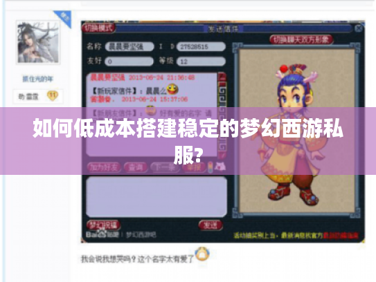 如何低成本搭建稳定的梦幻西游私服? 如何低成本搭建稳定的梦幻西游私服?
