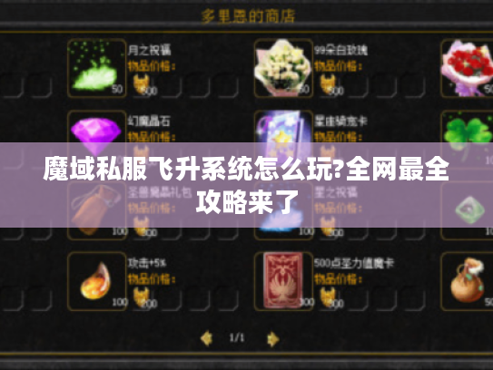 魔域私服飞升系统怎么玩?全网最全攻略来了 魔域私服飞升系统怎么玩?全网最全攻略来了