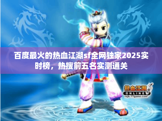 百度最火的热血江湖sf全网独家2025实时榜，热搜前五名实测通关