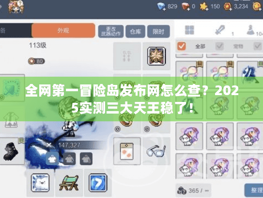 全网第一冒险岛发布网怎么查?2025实测三大天王稳了! 全网第一冒险岛发布网怎么查?2025实测三大天王稳了!