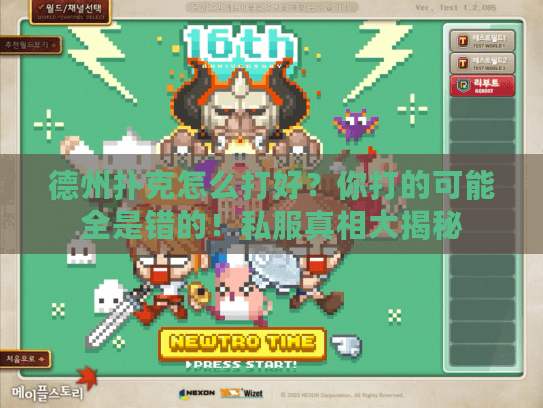 德州扑克怎么打好?你打的可能全是错的!私服真相大揭秘 德州扑克怎么打好?你打的可能全是错的!私服真相大揭秘