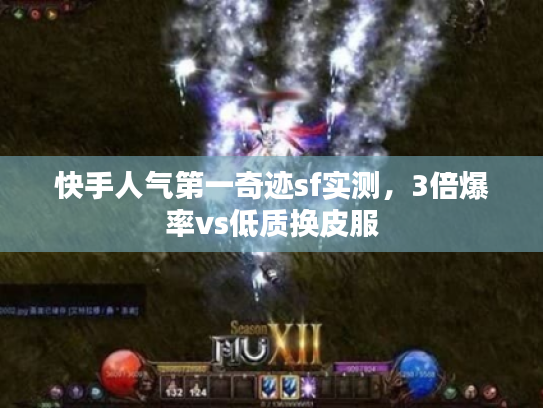 快手人气第一奇迹sf实测，3倍爆率vs低质换皮服