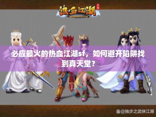 必应最火的热血江湖sf，如何避开陷阱找到真天堂？