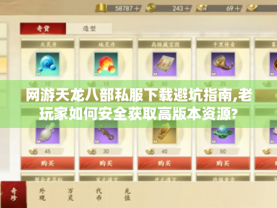 网游天龙八部私服下载避坑指南,老玩家如何安全获取高版本资源?