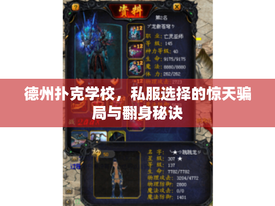 德州扑克学校，私服选择的惊天骗局与翻身秘诀