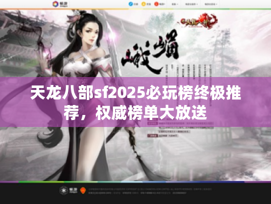 天龙八部sf2025必玩榜终极推荐，权威榜单大放送