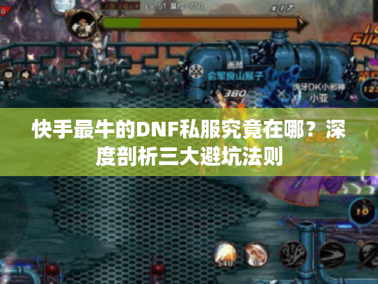 快手最牛的DNF私服究竟在哪?深度剖析三大避坑法则 快手最牛的DNF私服究竟在哪?深度剖析三大避坑法则
