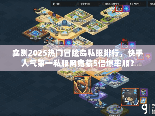 实测2025热门冒险岛私服排行，快手人气第一私服网竟藏5倍爆率服？