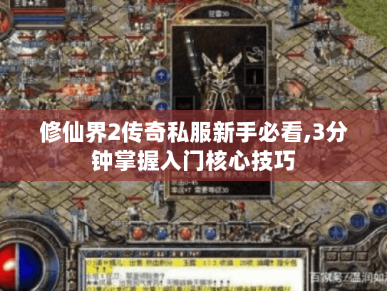 修仙界2传奇私服新手必看,3分钟掌握入门核心技巧