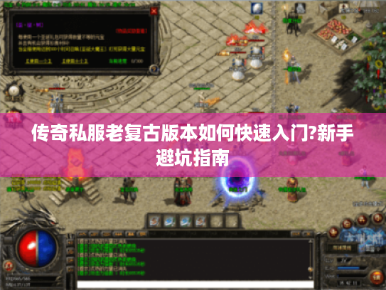 传奇私服老复古版本如何快速入门?新手避坑指南