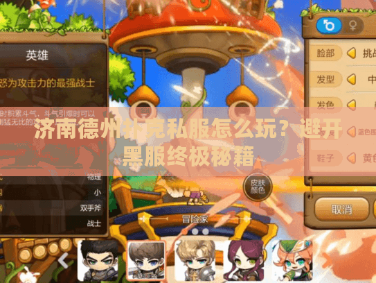 济南德州扑克私服怎么玩？避开黑服终极秘籍