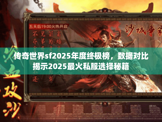 传奇世界sf2025年度终极榜，数据对比揭示2025最火私服选择秘籍