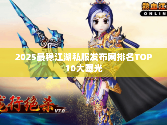 2025最稳江湖私服发布网排名TOP10大曝光