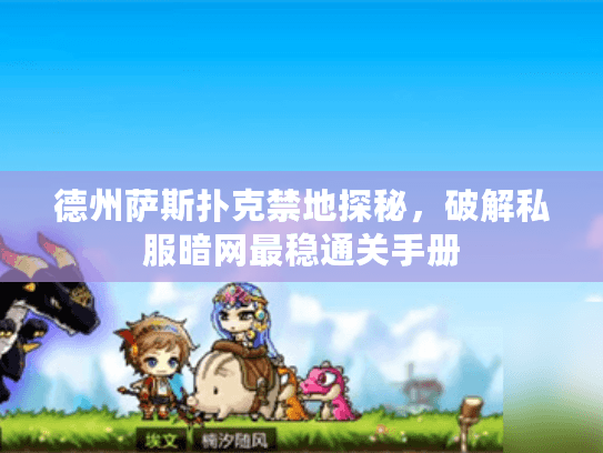 德州萨斯扑克禁地探秘，破解私服暗网最稳通关手册