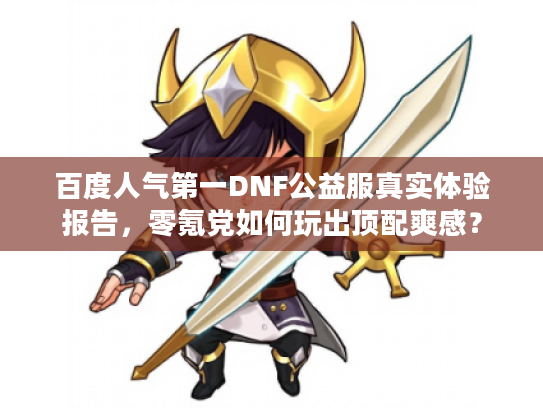 百度人气第一DNF公益服真实体验报告，零氪党如何玩出顶配爽感？