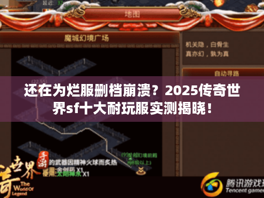 还在为烂服删档崩溃？2025传奇世界sf十大耐玩服实测揭晓！