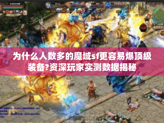 为什么人数多的魔域sf更容易爆顶级装备?资深玩家实测数据揭秘