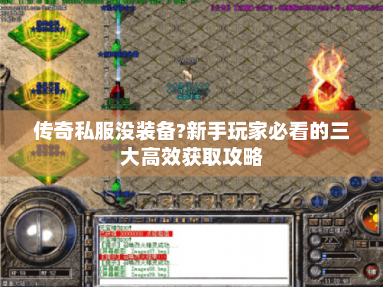 传奇私服没装备?新手玩家必看的三大高效获取攻略