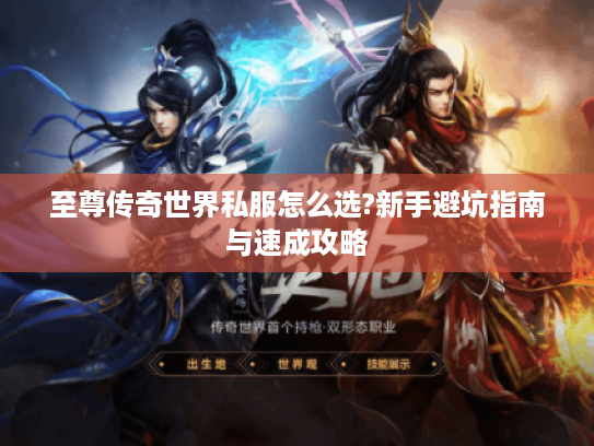 至尊传奇世界私服怎么选?新手避坑指南与速成攻略