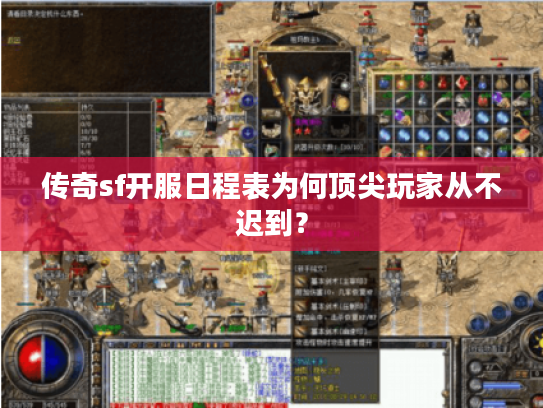 传奇sf开服日程表为何顶尖玩家从不迟到？