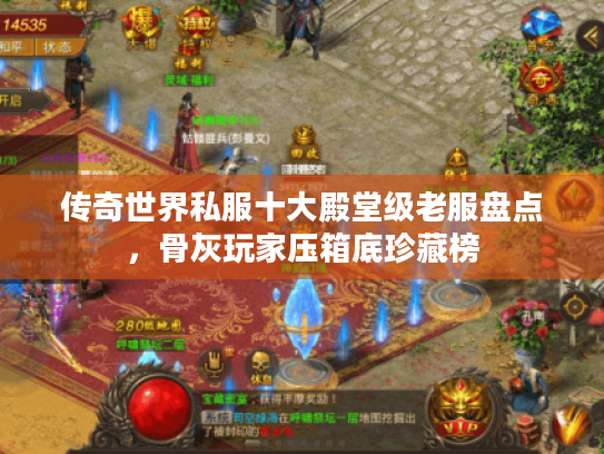 传奇世界私服十大殿堂级老服盘点，骨灰玩家压箱底珍藏榜