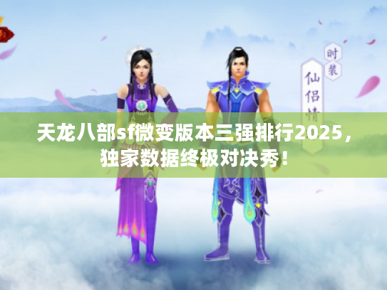 天龙八部sf微变版本三强排行2025，独家数据终极对决秀！