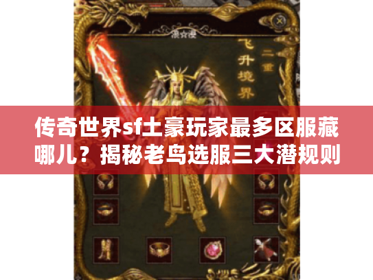 传奇世界sf土豪玩家最多区服藏哪儿？揭秘老鸟选服三大潜规则