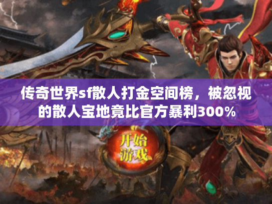 传奇世界sf散人打金空间榜，被忽视的散人宝地竟比官方暴利300%
