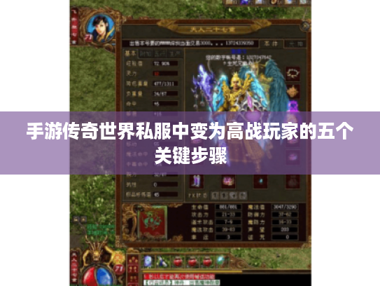 手游传奇世界私服中变为高战玩家的五个关键步骤