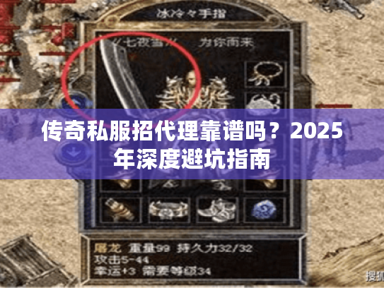 传奇私服招代理靠谱吗？2025年深度避坑指南