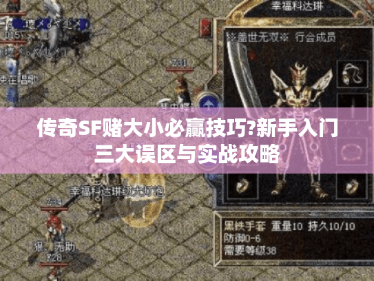 传奇SF赌大小必赢技巧?新手入门三大误区与实战攻略