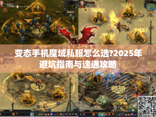 变态手机魔域私服怎么选?2025年避坑指南与速通攻略