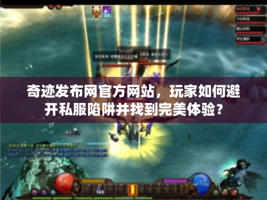 奇迹发布网官方网站，玩家如何避开私服陷阱并找到完美体验？