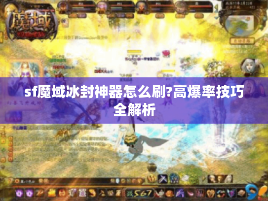 sf魔域冰封神器怎么刷?高爆率技巧全解析