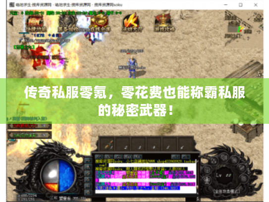 传奇私服零氪，零花费也能称霸私服的秘密武器！