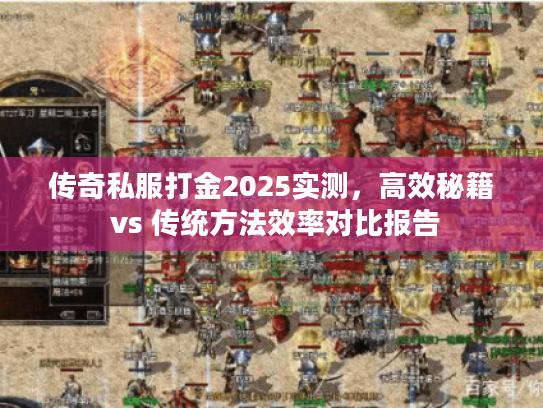 传奇私服打金2025实测，高效秘籍 vs 传统方法效率对比报告