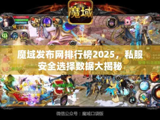魔域发布网排行榜2025，私服安全选择数据大揭秘