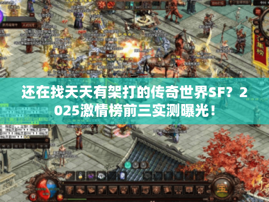还在找天天有架打的传奇世界SF？2025激情榜前三实测曝光！