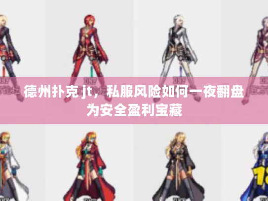 德州扑克 jt,私服风险如何一夜翻盘为安全盈利宝藏 德州扑克 jt,私服风险如何一夜翻盘为安全盈利宝藏