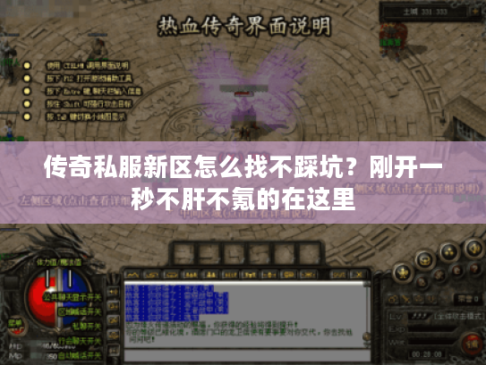 传奇私服新区怎么找不踩坑？刚开一秒不肝不氪的在这里