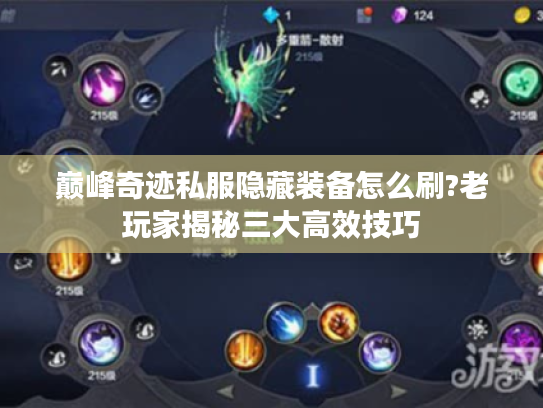 巅峰奇迹私服隐藏装备怎么刷?老玩家揭秘三大高效技巧