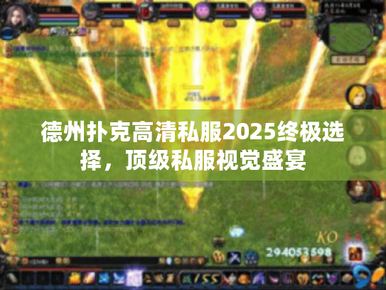 德州扑克高清私服2025终极选择，顶级私服视觉盛宴