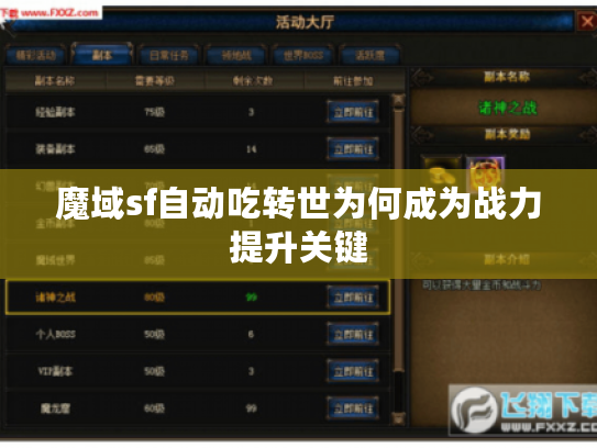 魔域sf自动吃转世为何成为战力提升关键
