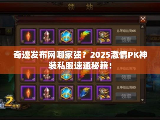 奇迹发布网哪家强？2025激情PK神装私服速通秘籍！